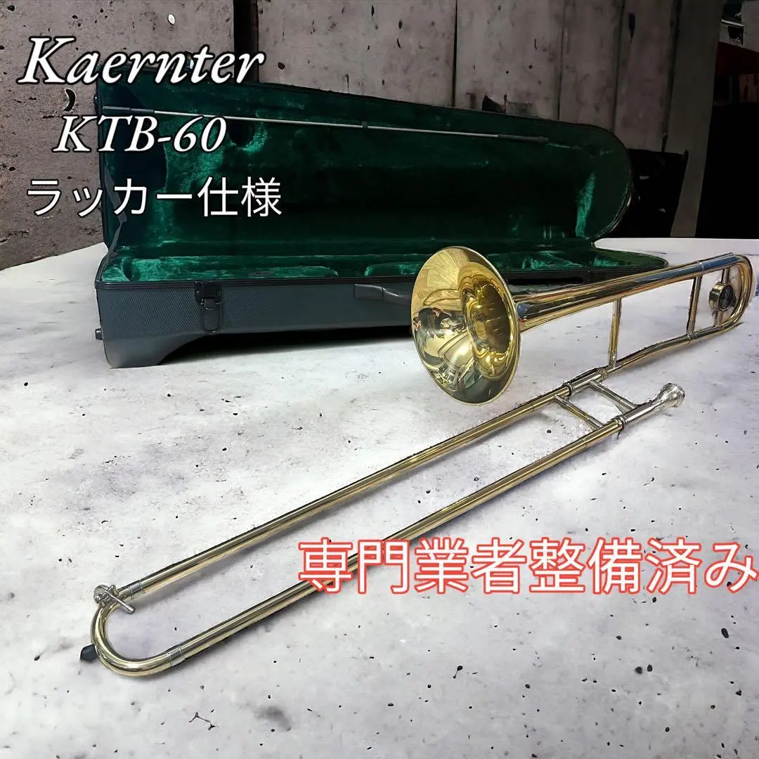 ジャンク　ケルントナー KAERNTNER トロンボーン KTB 管楽器 Kaerntner ケルントナー KTB-55 テナーバストロンボーン 細管