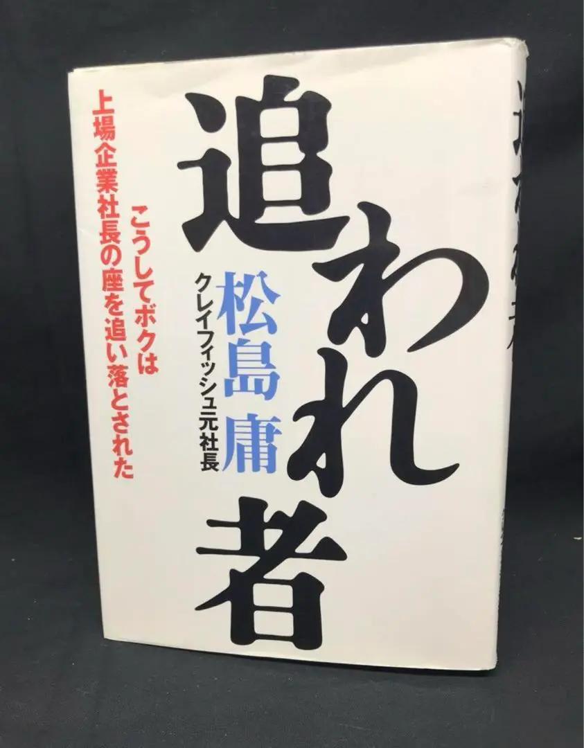 【中古】 追われ者 こうしてボクは上場企業社長の座を追い落とされた/東洋経済新報社/松島庸 追われ者 こうしてボクは上場企業社長の座を追い落とされた 中古