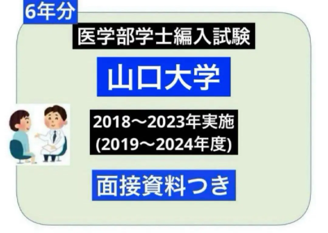 2025年最新】山口大学医学部学士編入の人気アイテム - メルカリ