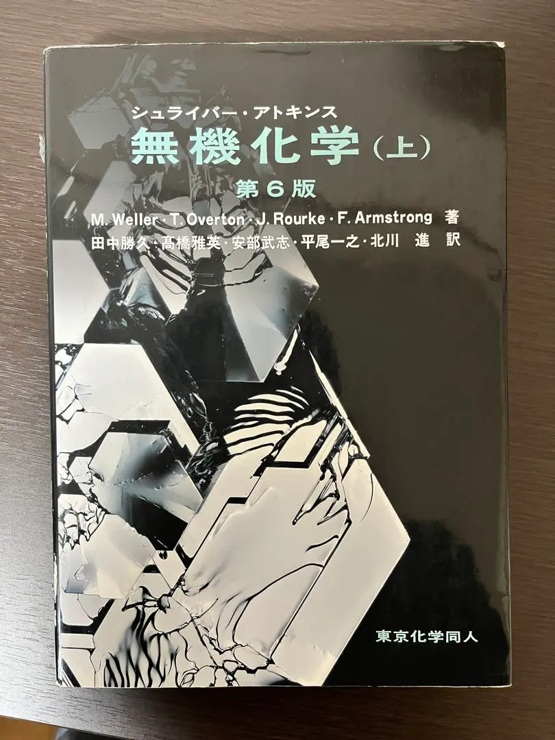 シュライバー・アトキンス無機化学 上下巻セット　第6版 Amazon.co.jp: シュライバー・アトキンス無機化学 (上) 第6版