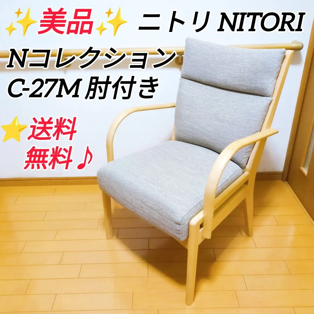 【極美品】ニトリ Nコレクション C-27M 肘付き 2110100001376s01.jpg
