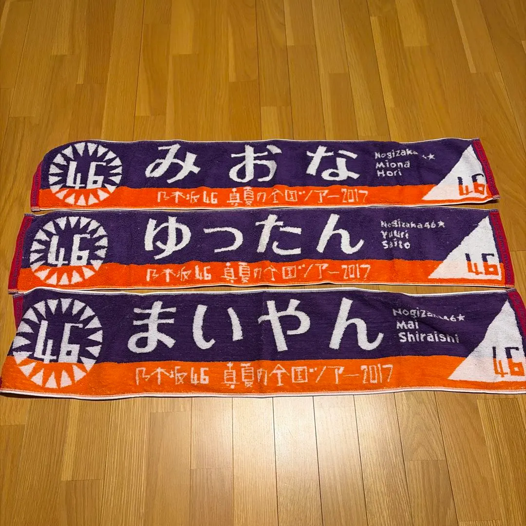 乃木坂46 真夏全國巡迴演唱會 白石麻衣 堀未央奈 齊藤優里 2017 毛巾 的縮圖