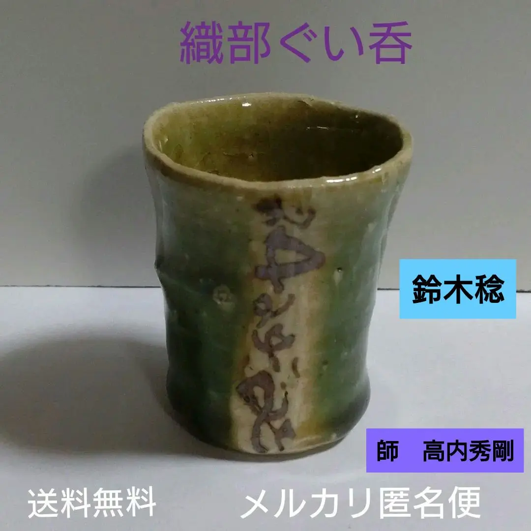 最新入荷 益子【鈴木稔】織部ぐい呑 工芸品