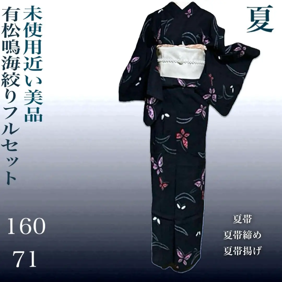 有松鳴海絞りフルセット4点　未使用近い　美品　高級浴衣　裄69 有松鳴海絞りフルセット4点 博多半幅帯＋帯締め＋帯揚げ＋高級