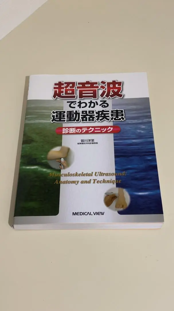 【　モアイ　】超音波でわかる運動器疾患−診断のテクニック 超音波でわかる運動器疾患−診断のテクニック | 皆川 洋至 |本