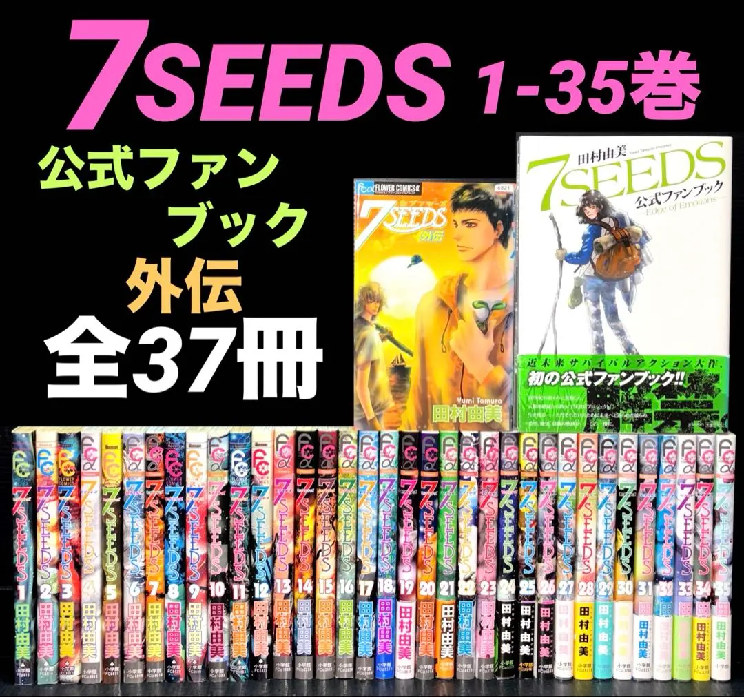 7SEEDS 全34巻 + 公式ファンブック 7SEEDS 全34巻 + 公式ファンブック - メルカリ