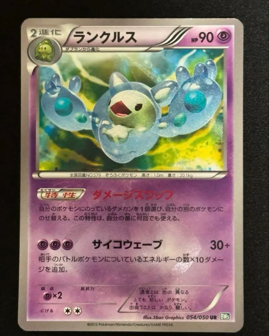 ポケカ BW ランクルス UR #054 -1ed 色違い - メルカリ