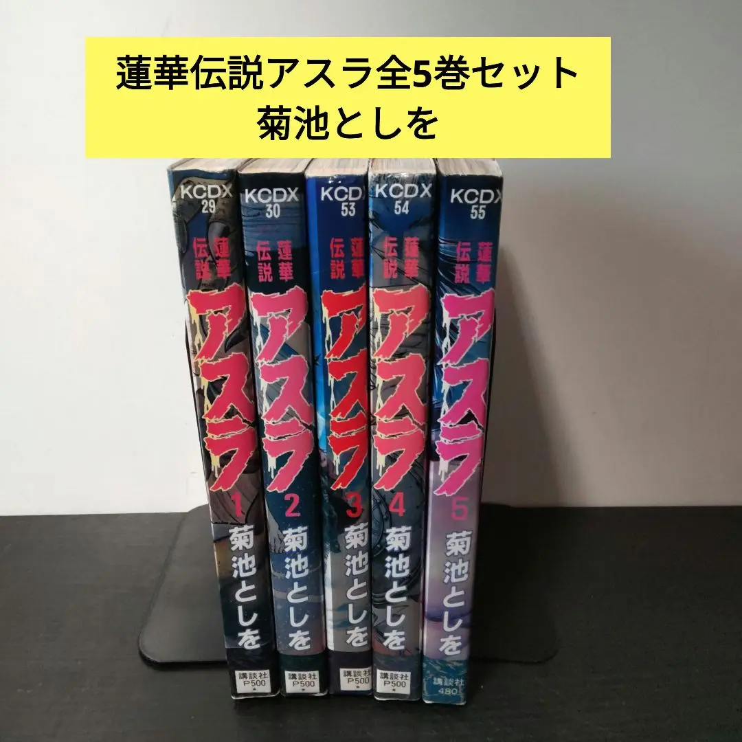 蓮華伝説アスラ 全5巻完結 (デラックスコミックス) [マーケット