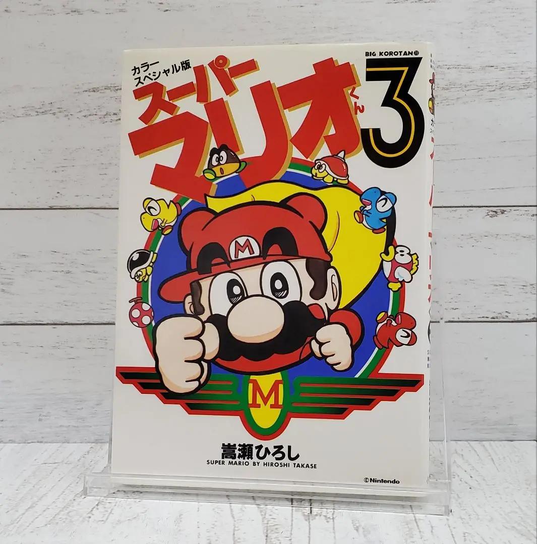 【中古】 スーパーマリオくん カラースペシャル版 ４/小学館/嵩瀬ひろし 嵩瀬ひろし スーパーマリオくん（4） ぴっかぴかコミックス