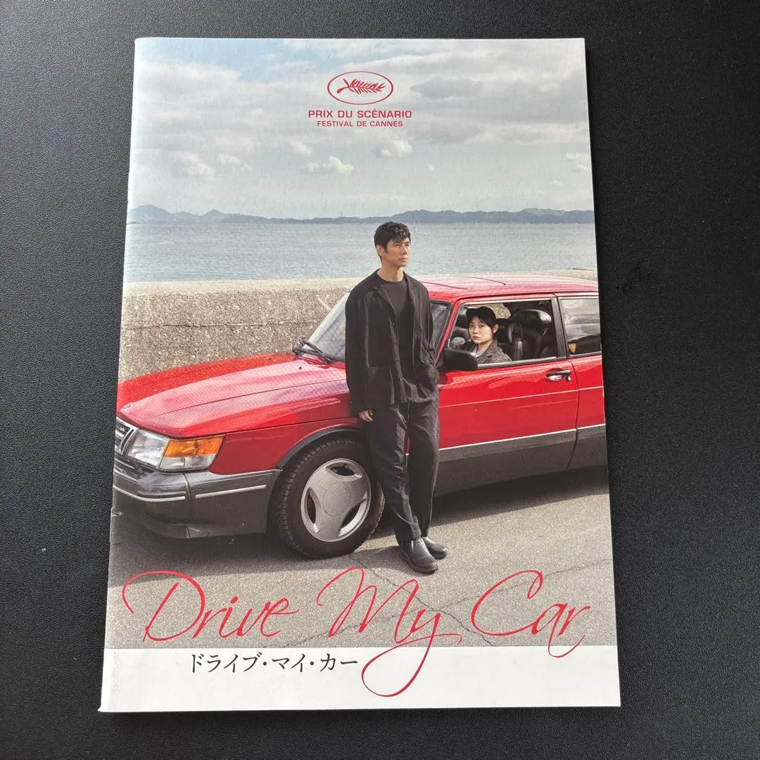 ドライブ マイ カー パンフレット fit=scale-down,w=1200