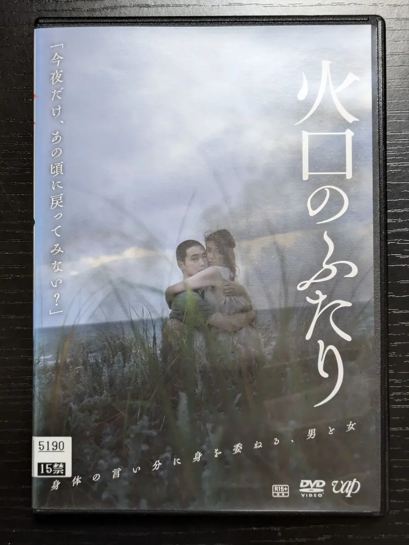 火口のふたり DVD 新品未開封 Amazon.co.jp: 火口のふたり[DVD] : 柄本佑, 瀧内公美, 荒井晴彦