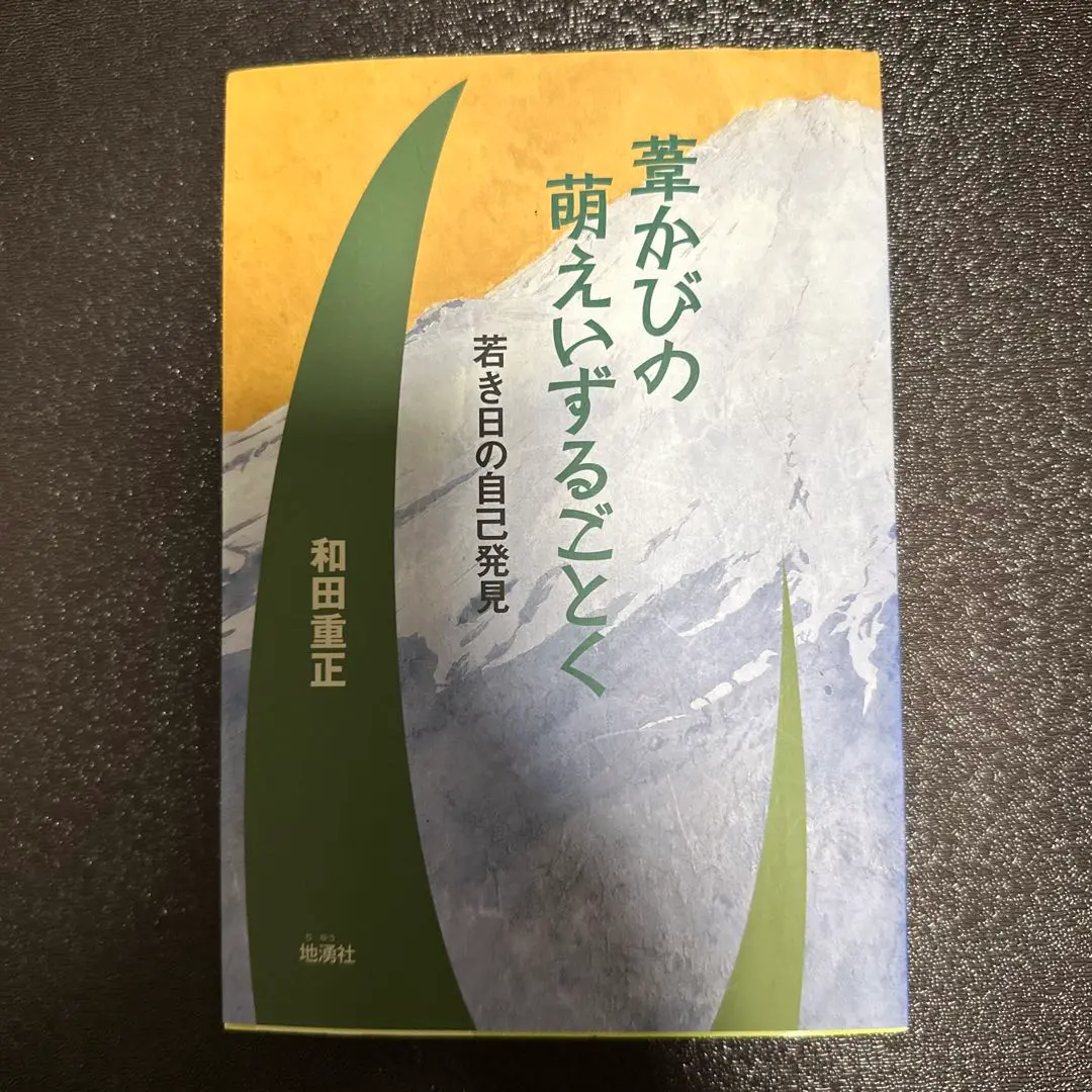 【中古】 おとなになる 人生科２/くだかけ社/和田重正 2025年最新】和田重正の人気アイテム - メルカリ