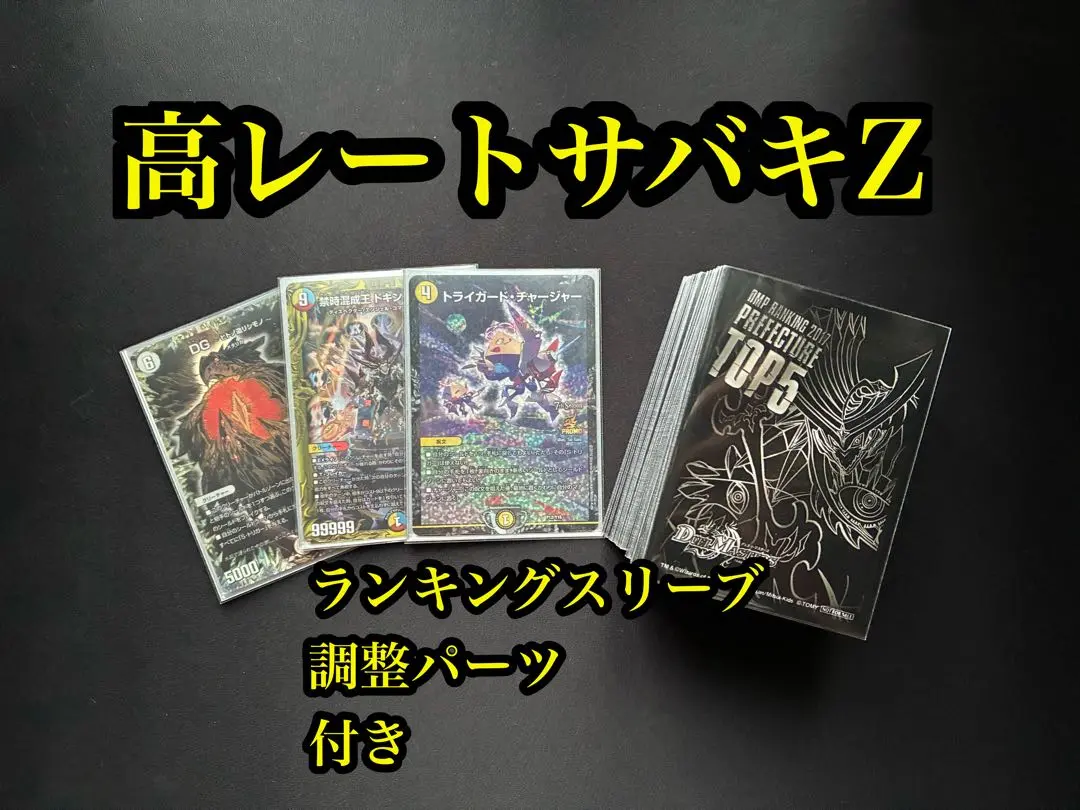 白単サバキz 裁きz デッキ 高レート サバキz 白単Z パーツ付きデュエマ高レートデッキ