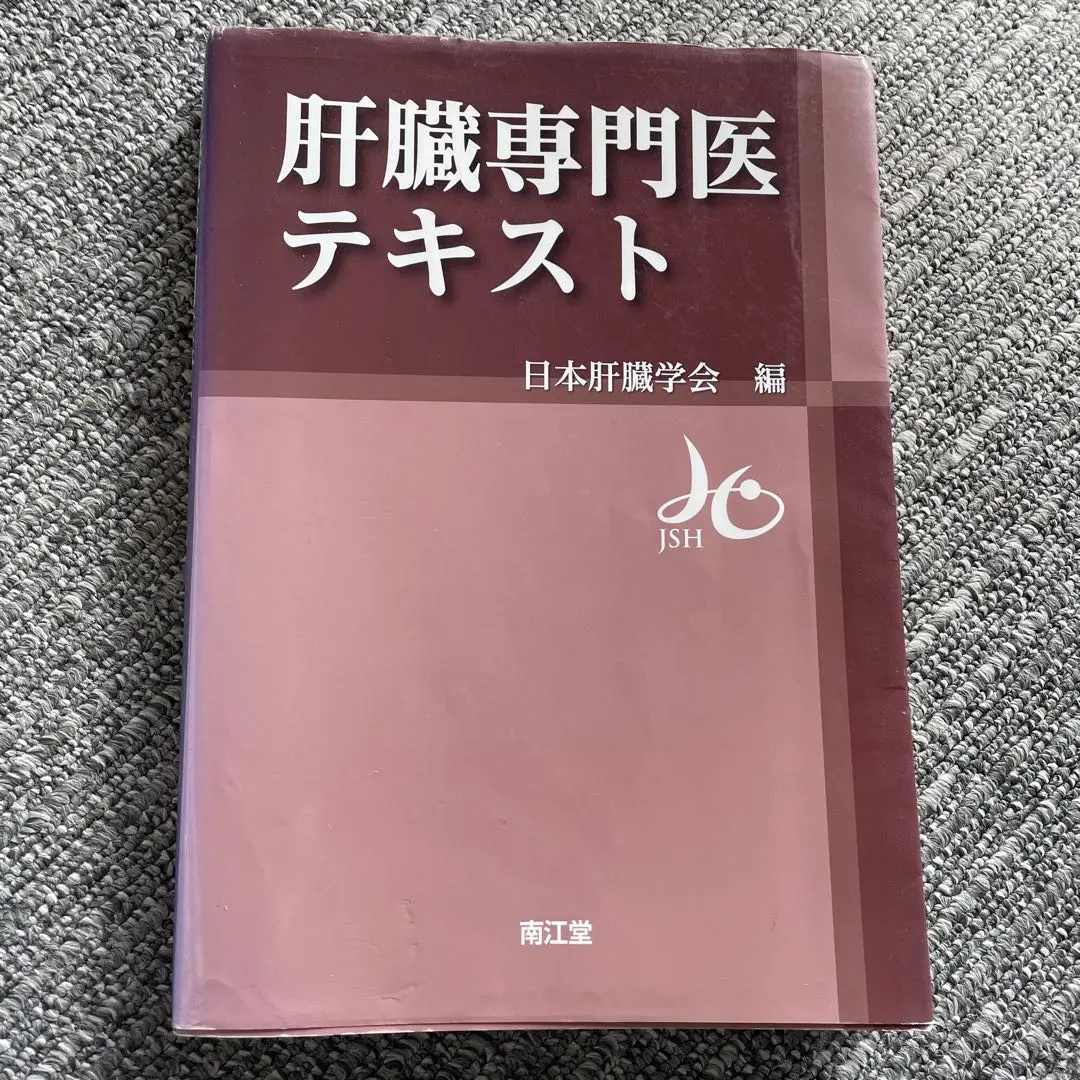 肝臓専門医テキスト(改訂第4版) | 日本肝臓学会 |本 | 通販 | Amazon