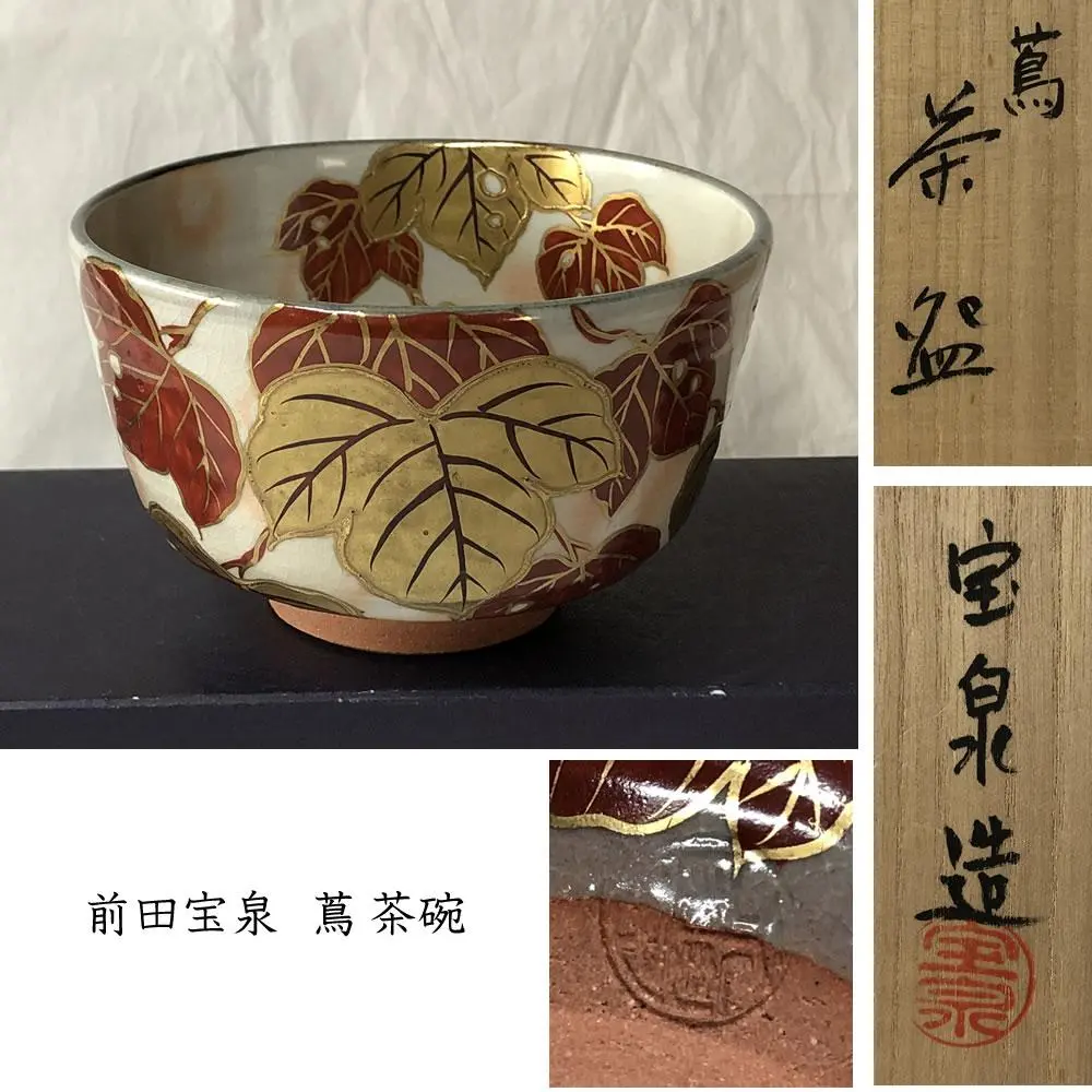 Ｓ６２０　茶碗　九客『仁清　天目型青地金刷毛目紋　数茶碗』『瑞雲窯　前田宝泉造』 S620 茶碗 九客『仁清 天目型青地金刷毛目紋 数茶碗』『瑞雲