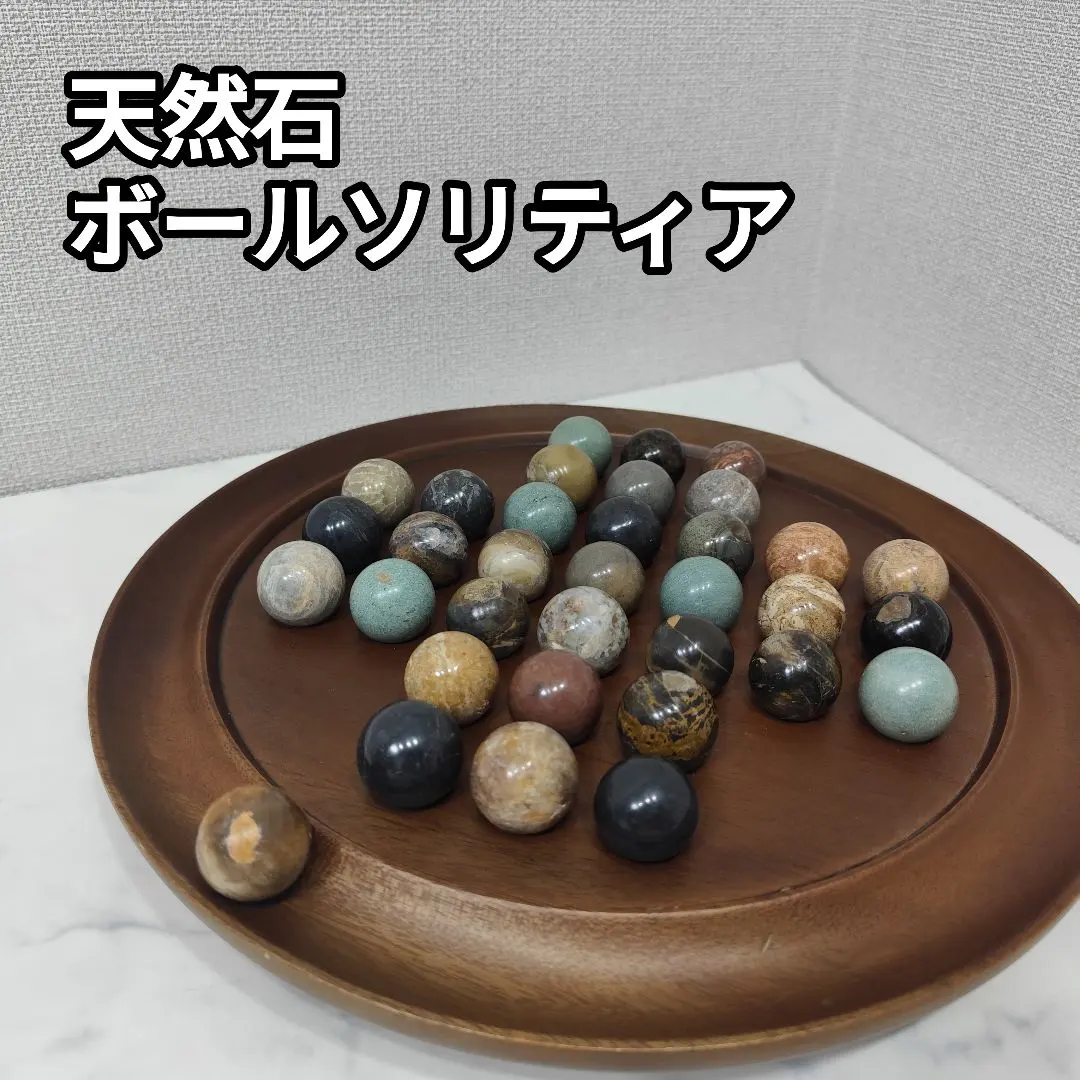 希少なボール・ソリティア 木製 天然石 2025年最新】ソリティア ボードゲーム 天然石の人気アイテム