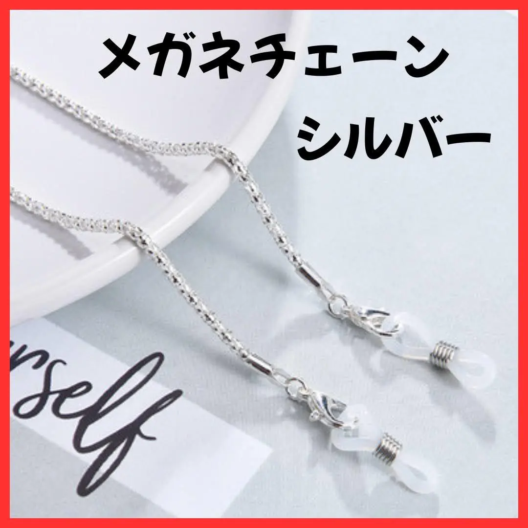 【Z0399】眼鏡鏈條 帶子 太陽眼鏡鏈條 銀色 的縮圖
