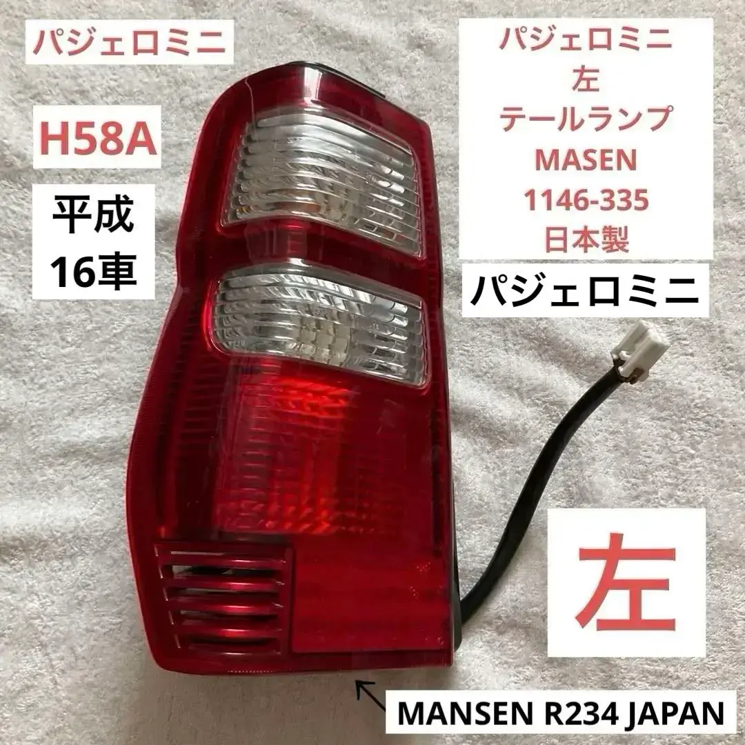 パジェロミニテールランプ 三菱自動車(純正) 後期用テールランプ のパーツレビュー