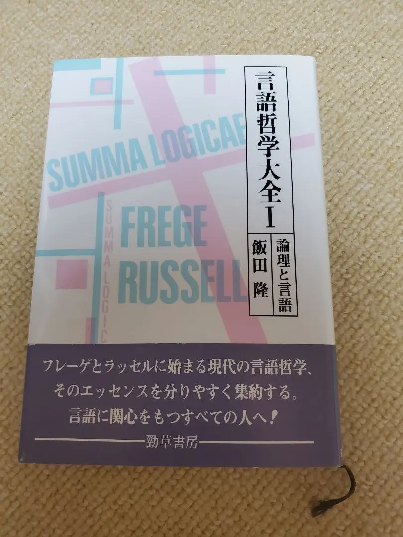 2025年最新】言語哲学大全の人気アイテム - メルカリ