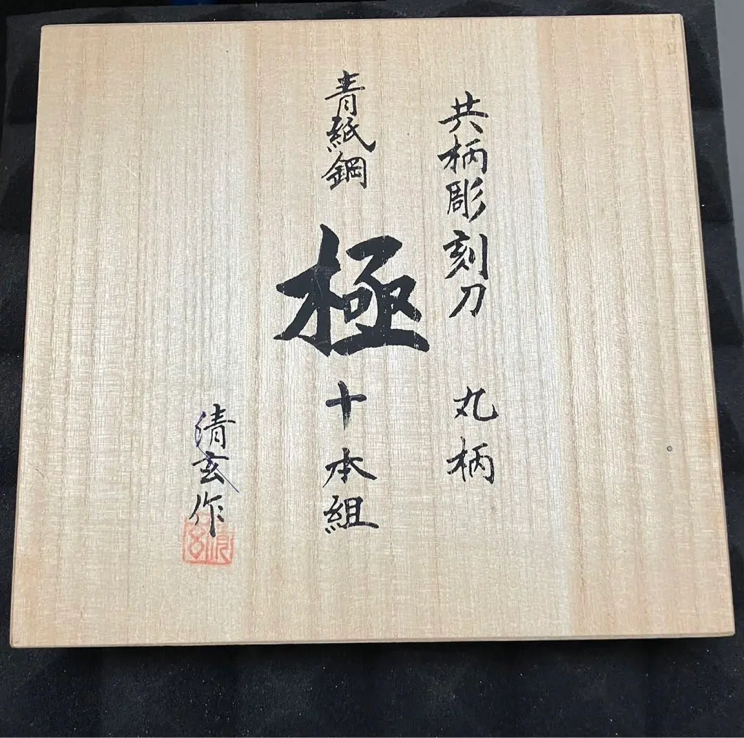 新品 彫刻刀河清彫刻刀10本セット 清玄作 桐木箱入り　版画 新品 彫刻刀河清彫刻刀10本セット 清玄作 桐木箱入り 版画