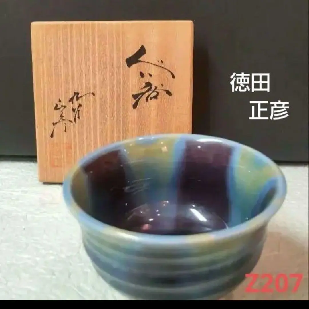 三代　徳田正彦(八十吉)作　九谷焼　色釉　茶碗　共箱　共布　略歴付　茶道具 Yahoo!オークション -「徳田八十吉」(茶碗 ) (茶道具)の落札相場