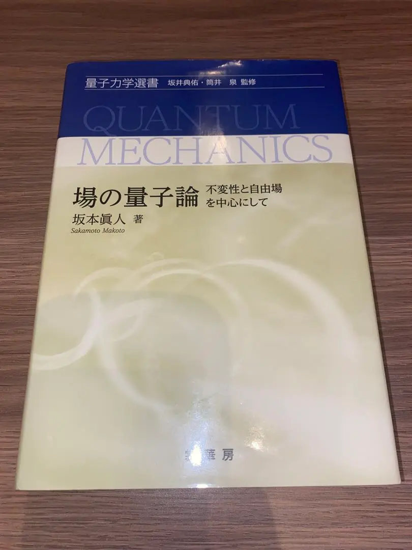 場の量子論（II） 坂本 眞人(著) - 裳華房 | 版元ドットコム