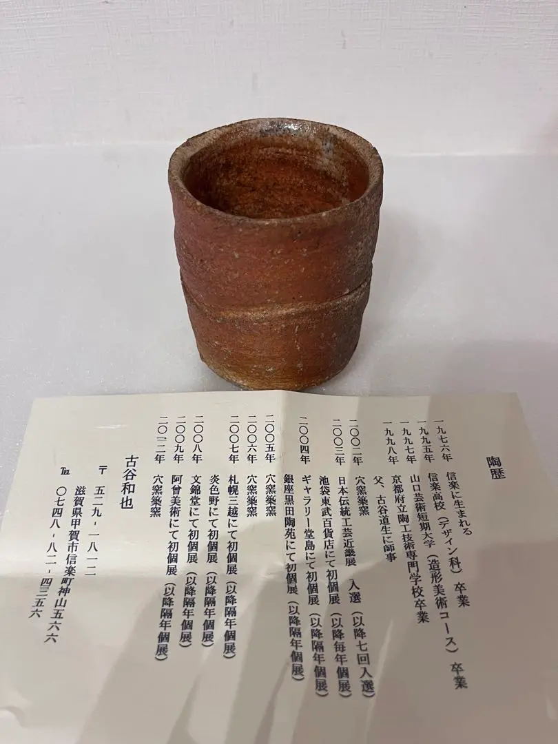 本物保証　谷本洋 伊賀茶碗 (検索 古伊賀 信楽焼 古谷和也 新学 本物保証 谷本洋 伊賀茶碗 (検索 古伊賀 信楽焼 古谷和也 新学