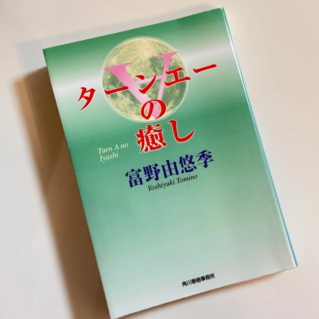 ターンエーの癒し 富野由悠季 ターンエーの癒し | 富野 由悠季 |本 | 通販 | Amazon