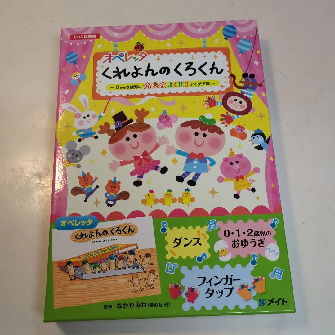 メイトオペレッタくれよんのくろくん と絵本セット くれよんのくろくん 絵本とCDセット