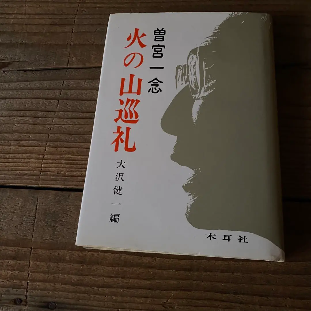 ◇曽宮一念挿画本 限定版 創文社発行 昭和42年発行◇ 遊 1971年 創刊号 | 工作舎 | nostos books ノストスブックス
