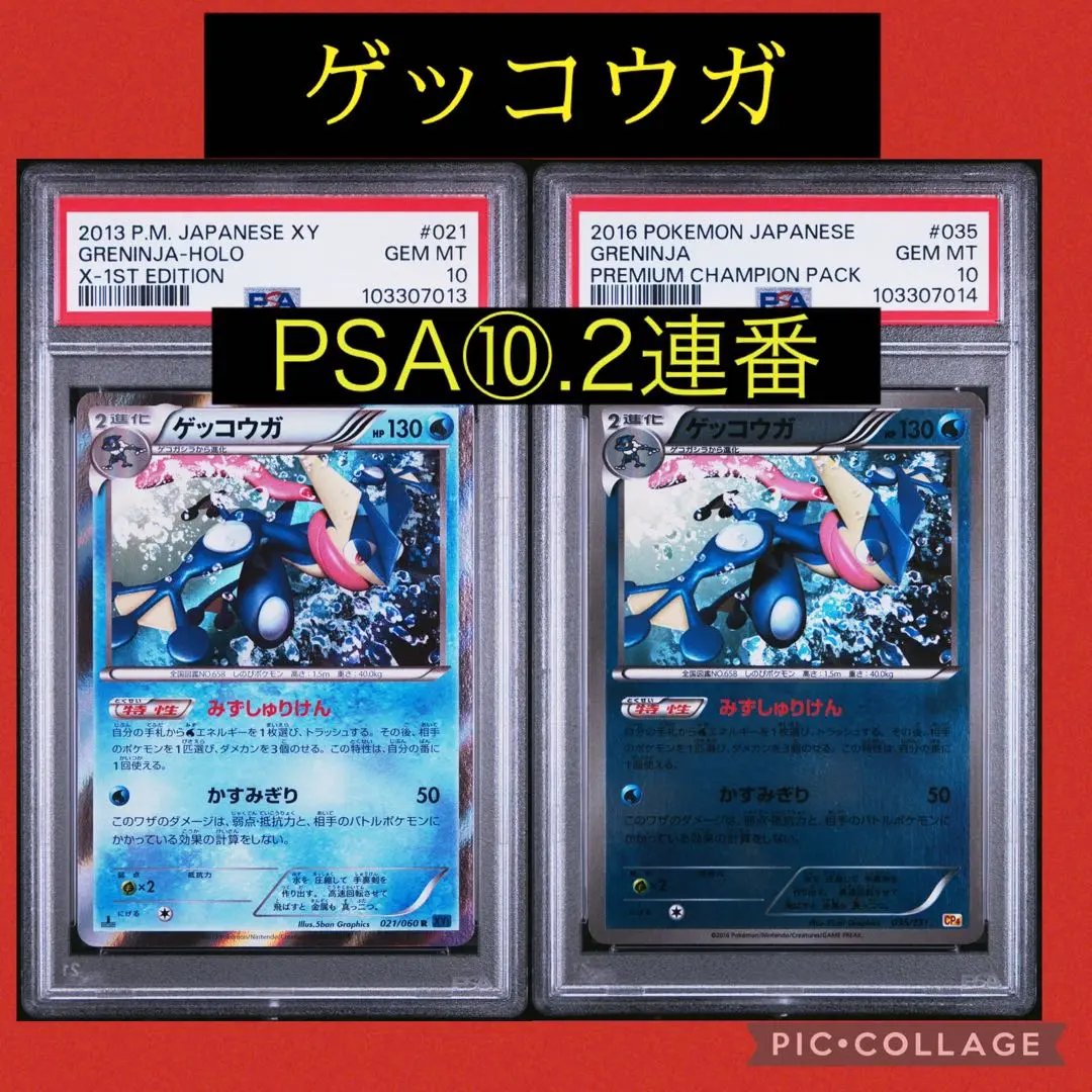 PSA10★連番 ケロマツ ゲコガシラ ゲッコウガ 進化ライン ポケカ PSA10☆連番 ケロマツ ゲコガシラ ゲッコウガ 進化ライン ポケカ