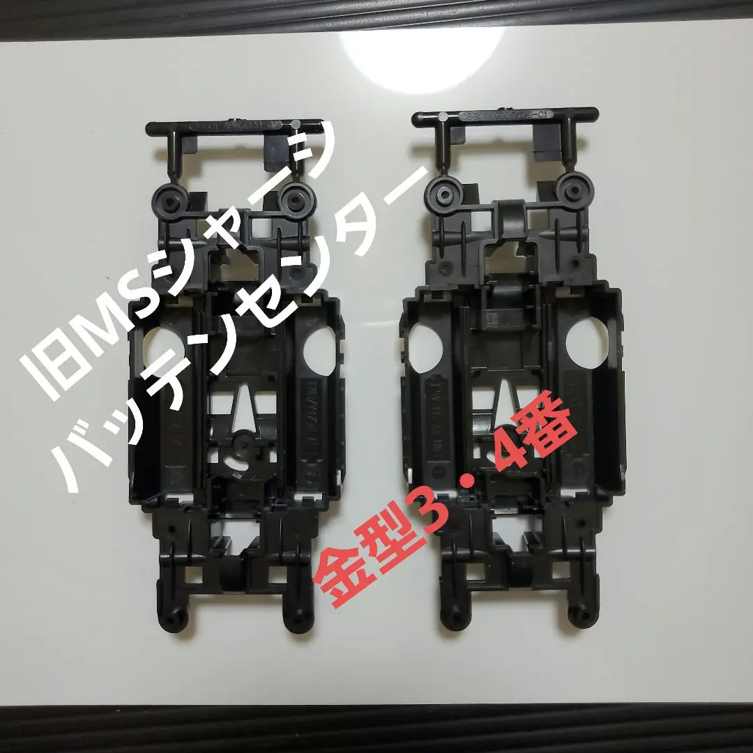 ミニ四駆 MSフレキ カスタム品 旧センター バッテン 金型4番