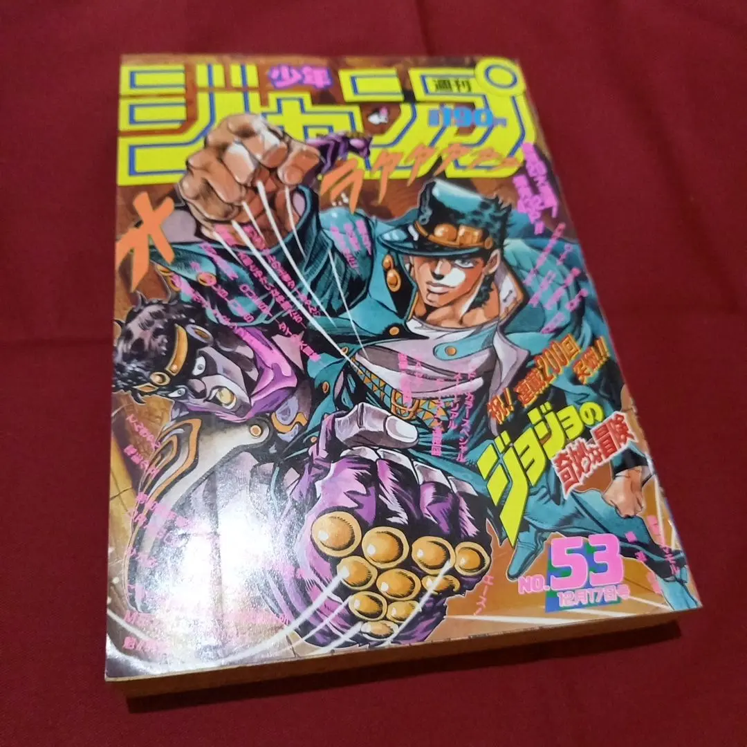 【当時物美品】週刊 少年 ジャンプ 1990年 53号 漫画 アニメ 当時物美品】週刊 少年 ジャンプ 1981年53号 漫画 アニメ - メルカリ