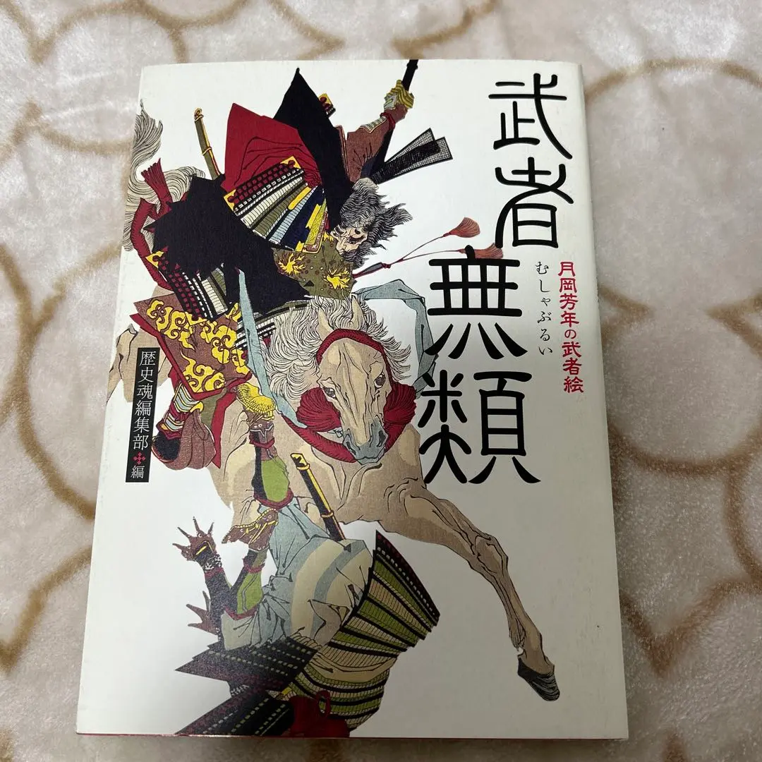 武者無類 : 月岡芳年の武者絵　初版帯付き 世界のタグ名画 - 芳年武者無類 / 月岡芳年 %>