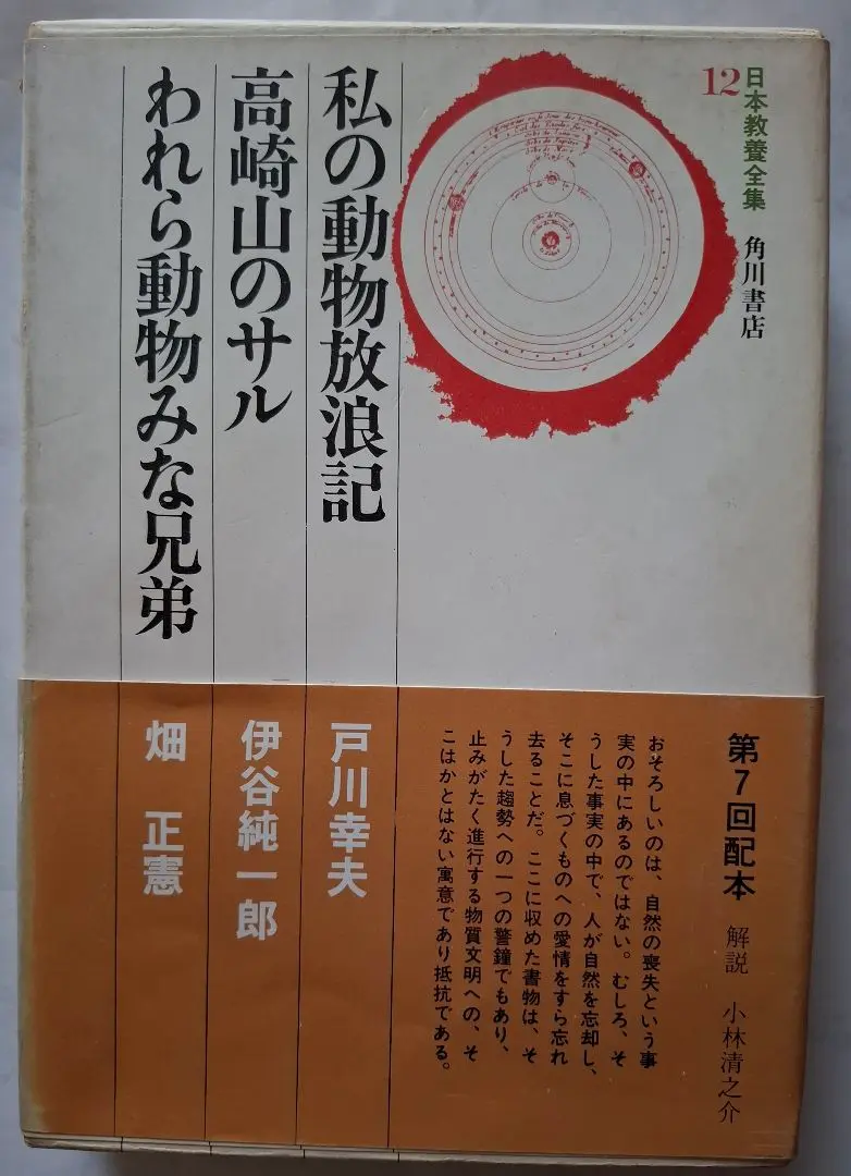 伊谷純一郎著作集 第1巻 (日本霊長類学の誕生) 伊谷純一郎著作集出版・記念シンポジウムのお知らせ