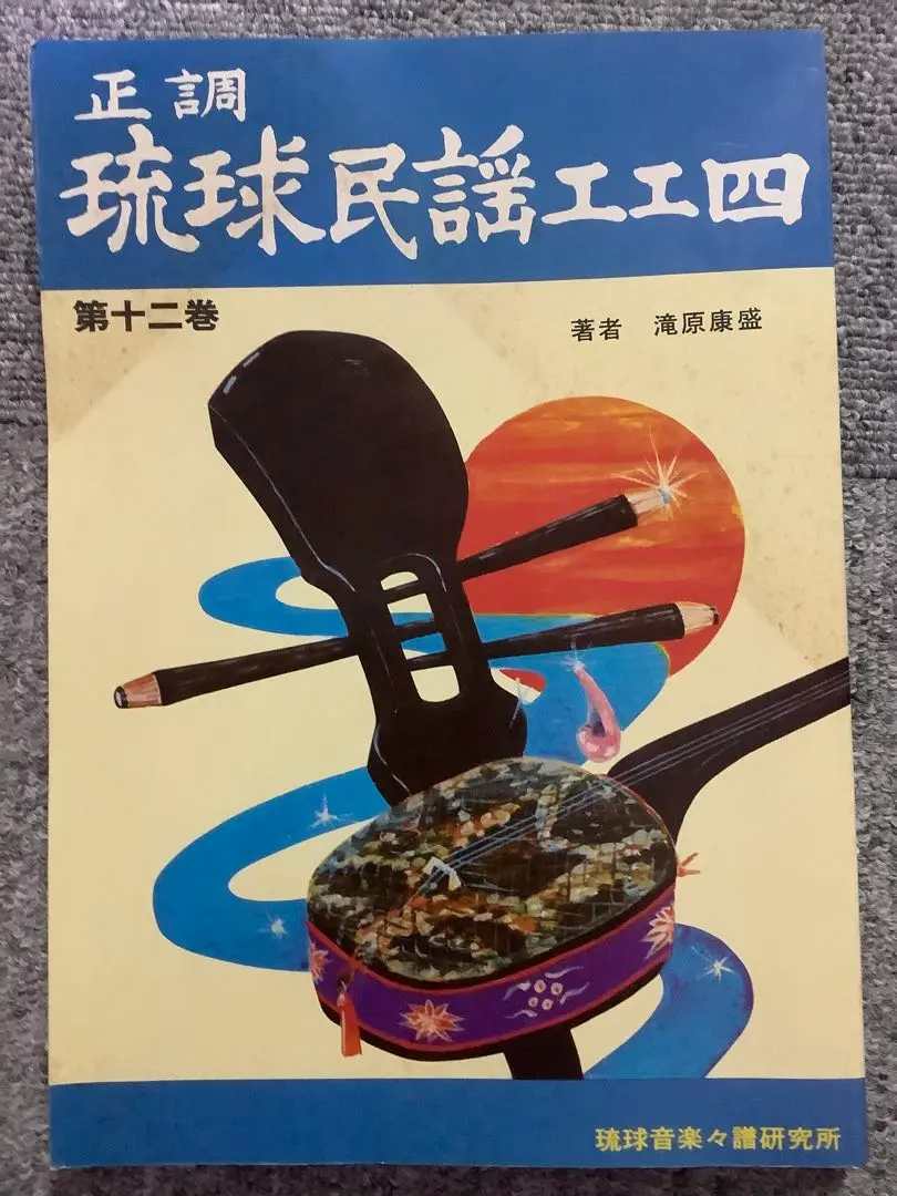 宮古民謡工工四　三線　非売品　楽譜　沖縄　音楽　琉球　松田秀次　オマケ 通販サイト一覧 宮古民謡工工四 三線 非売品 楽譜 沖縄 音楽