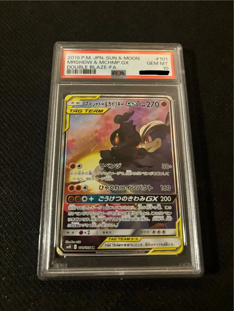ポケモンカード　マーシャドー&カイリキーGX SR SA PSA10 PSA10鑑定済〕マーシャドー＆カイリキーGX(SA)【SR】{101/095}