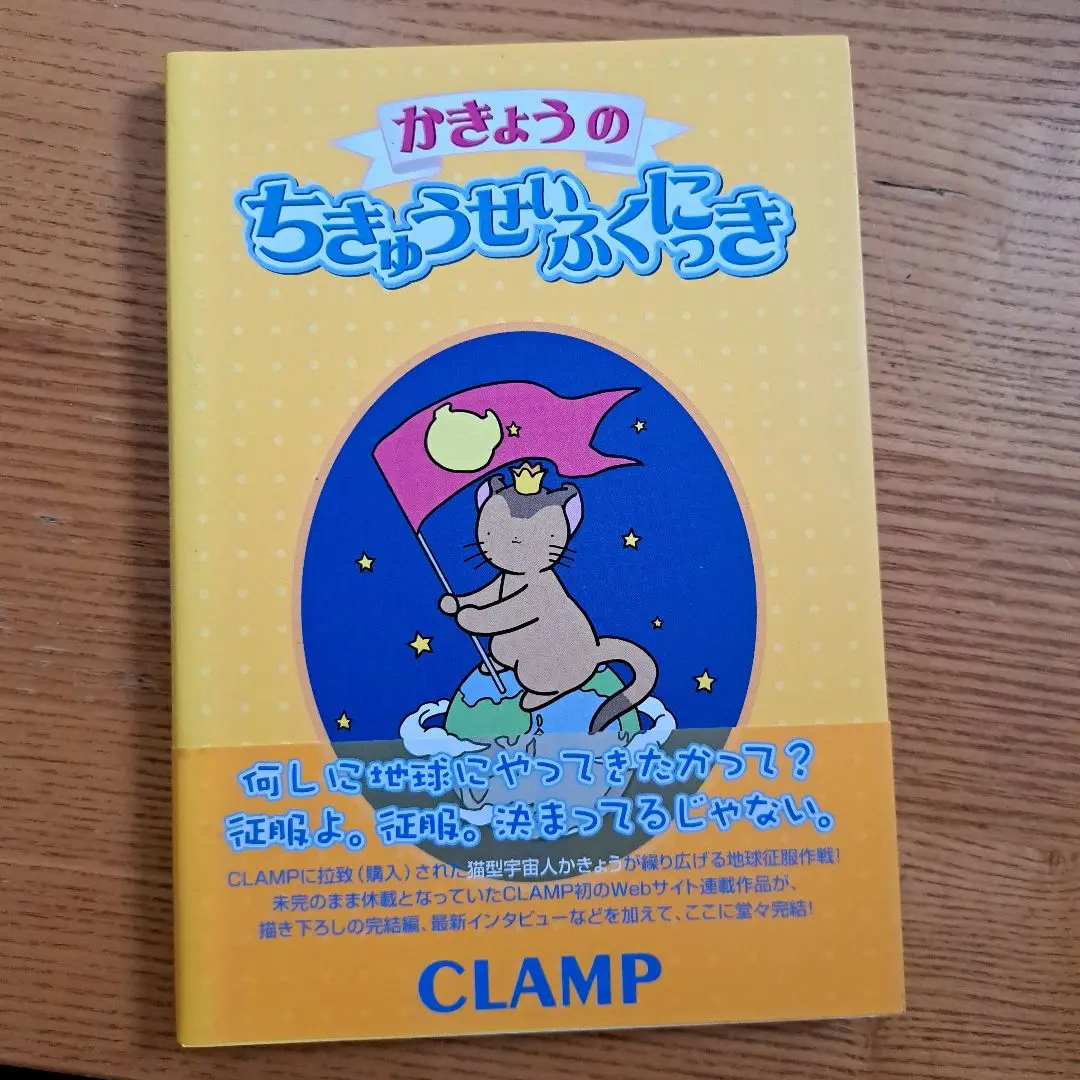 CLAMP かきょうのちきゅうせいふくにっき かきょうのちきゅうせいふくにっき』（CLAMP）｜講談社
