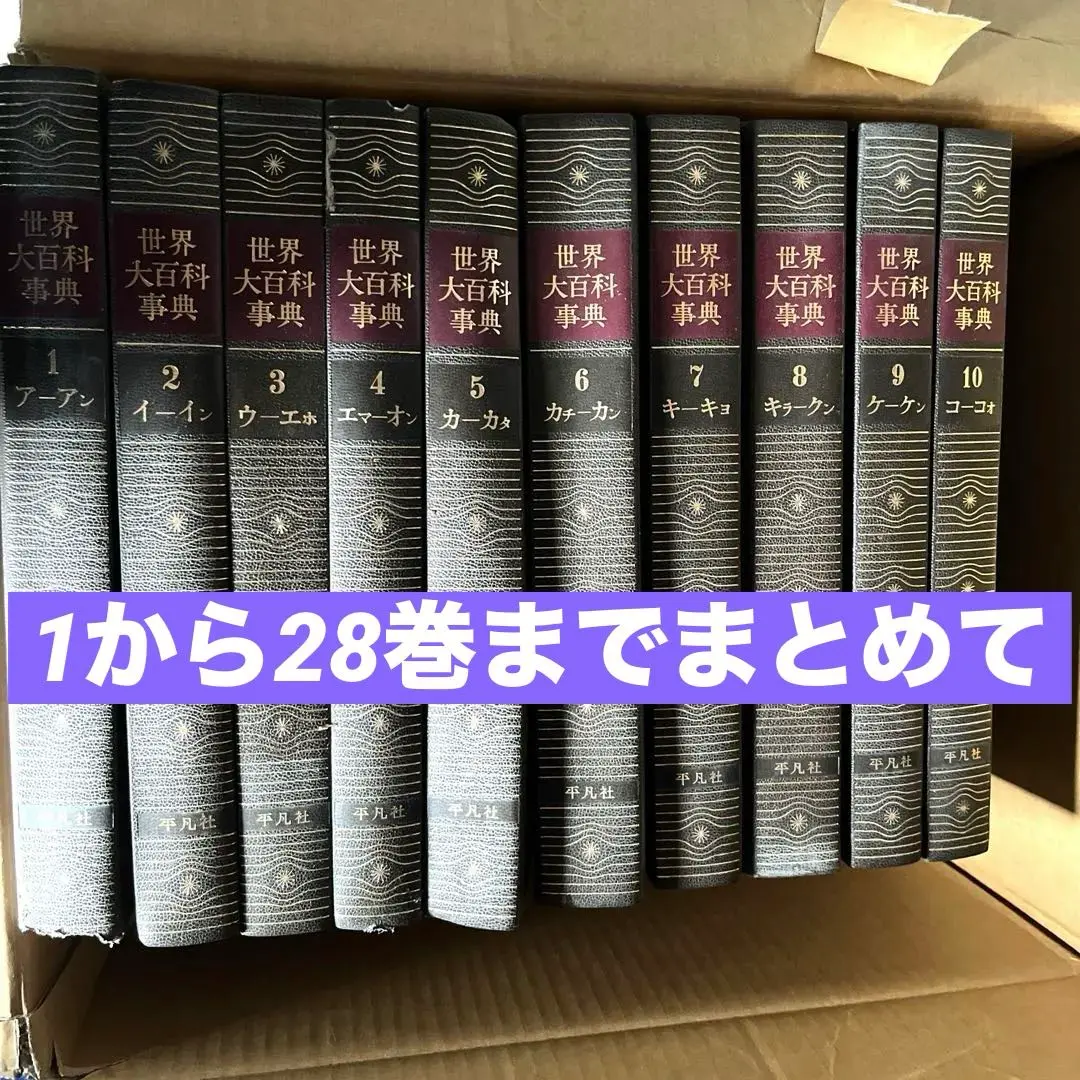 2025年最新】平凡社 世界大百科事典 全巻の人気アイテム - メルカリ
