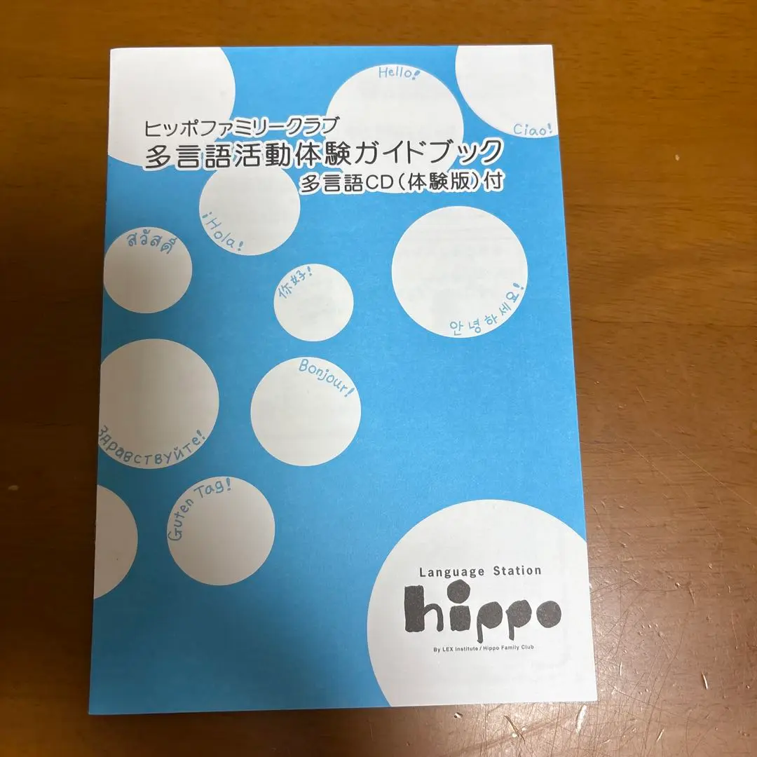 ヒッポファミリークラブ　世界に広がる、多言語仲間　８カ国語　CDとテキスト ヒッポファミリークラブ 世界に広がる、多言語仲間 8カ国語 CD