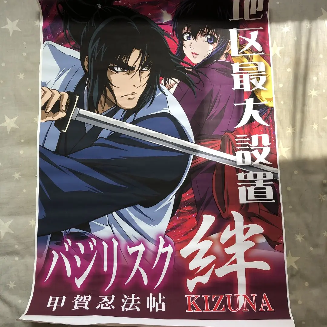 バジリスク　B1サイズ　ポスター　3点セット　当時品 2025年最新】バジリスク ポスターの人気アイテム - メルカリ