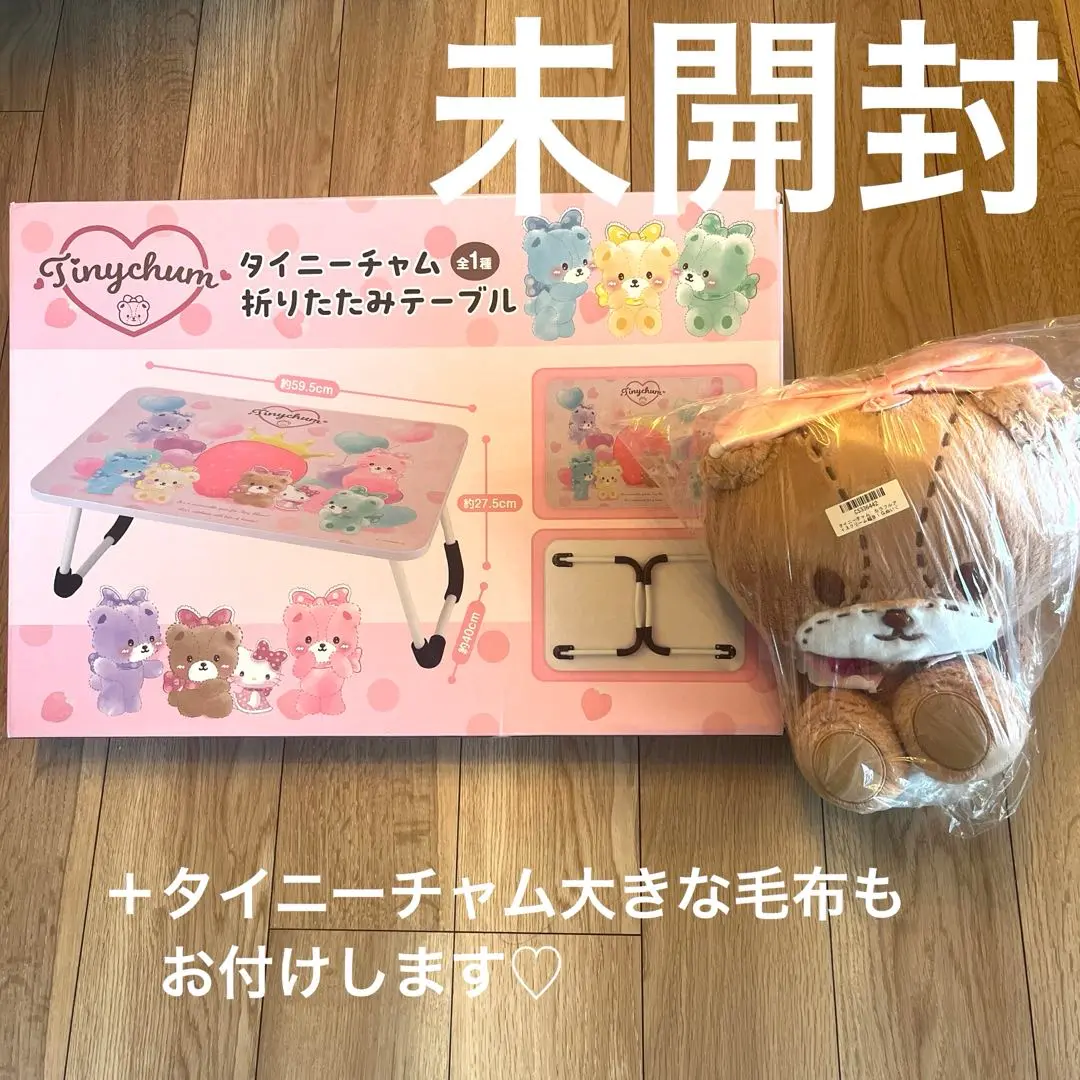 【新品】タイニーチャム　ぬいぐるみ　折りたたみテーブル　てんこ盛りセット 2025年最新】タイニーチャム テーブルの人気アイテム - メルカリ