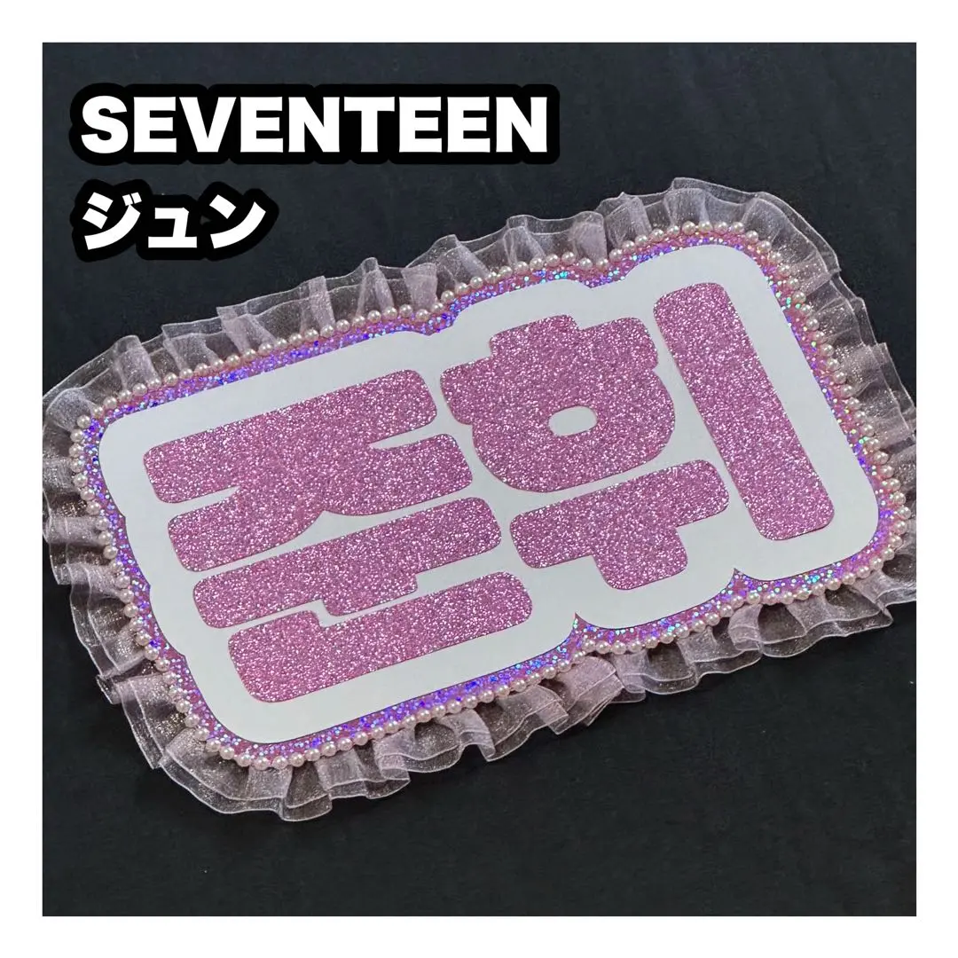 2025年最新】seventeen ジュン うちわ文字の人気アイテム - メルカリ