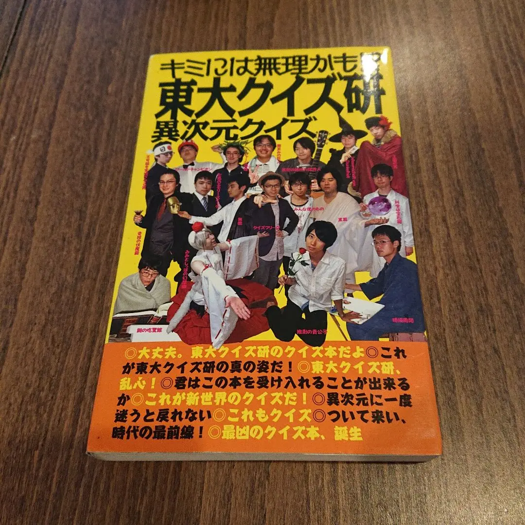 東大クイズ研 異次元クイズ キミには無理かも? 楽天ブックス: キミには無理かも！？東大クイズ研異次元クイズ