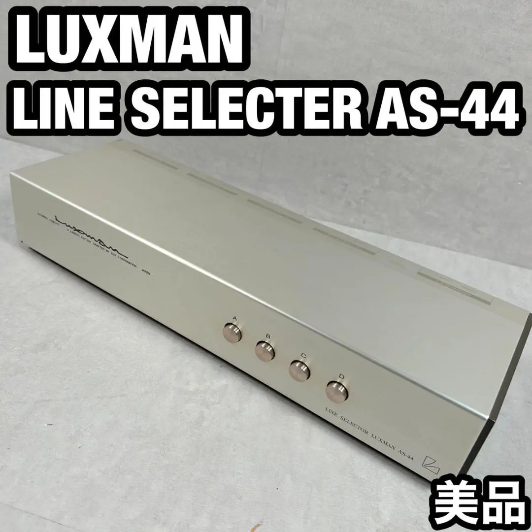 LUXMAN　AS-44　高品位 ラインセレクター　完動美品　処分特価です！ LUXMAN AS-44 高品位 ラインセレクター 完動美品 処分特価です！