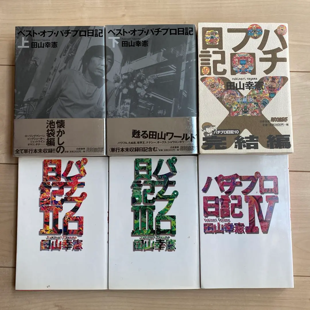 パチプロ日記　ベストオブ上下＋最終10巻　計３冊セット 2025年最新】ベストオブパチプロ日記の人気アイテム - メルカリ