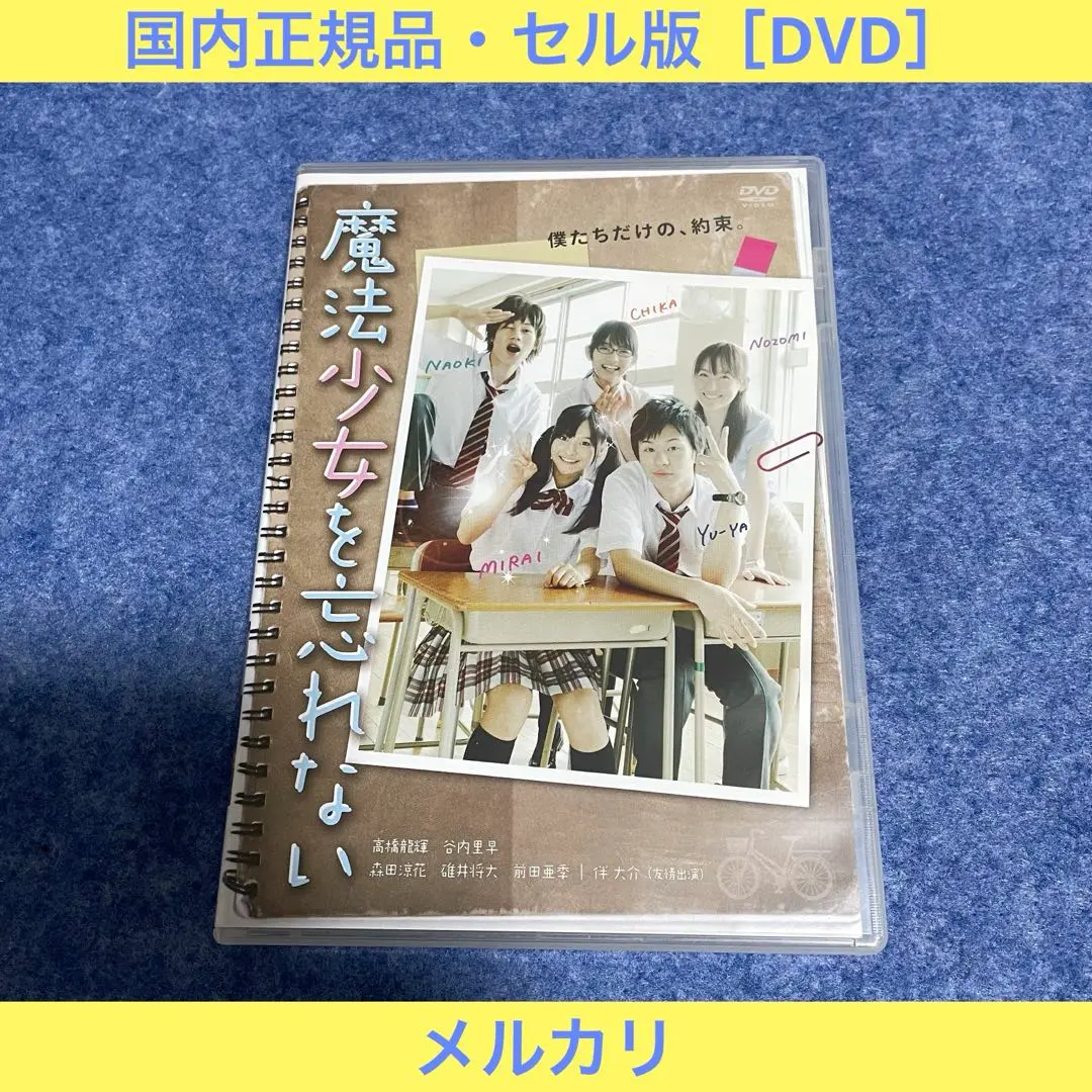 Amazon.co.jp: 魔法少女を忘れない [DVD] : 高橋龍輝: DVD