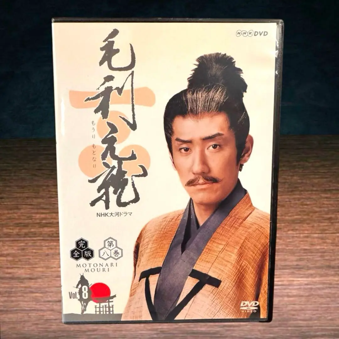 大河ドラマ　毛利元就　 DVD 全巻セット 毛利元就 完全版 第壱集 DVD-BOX 全7枚 大河ドラマ -NHKグループ