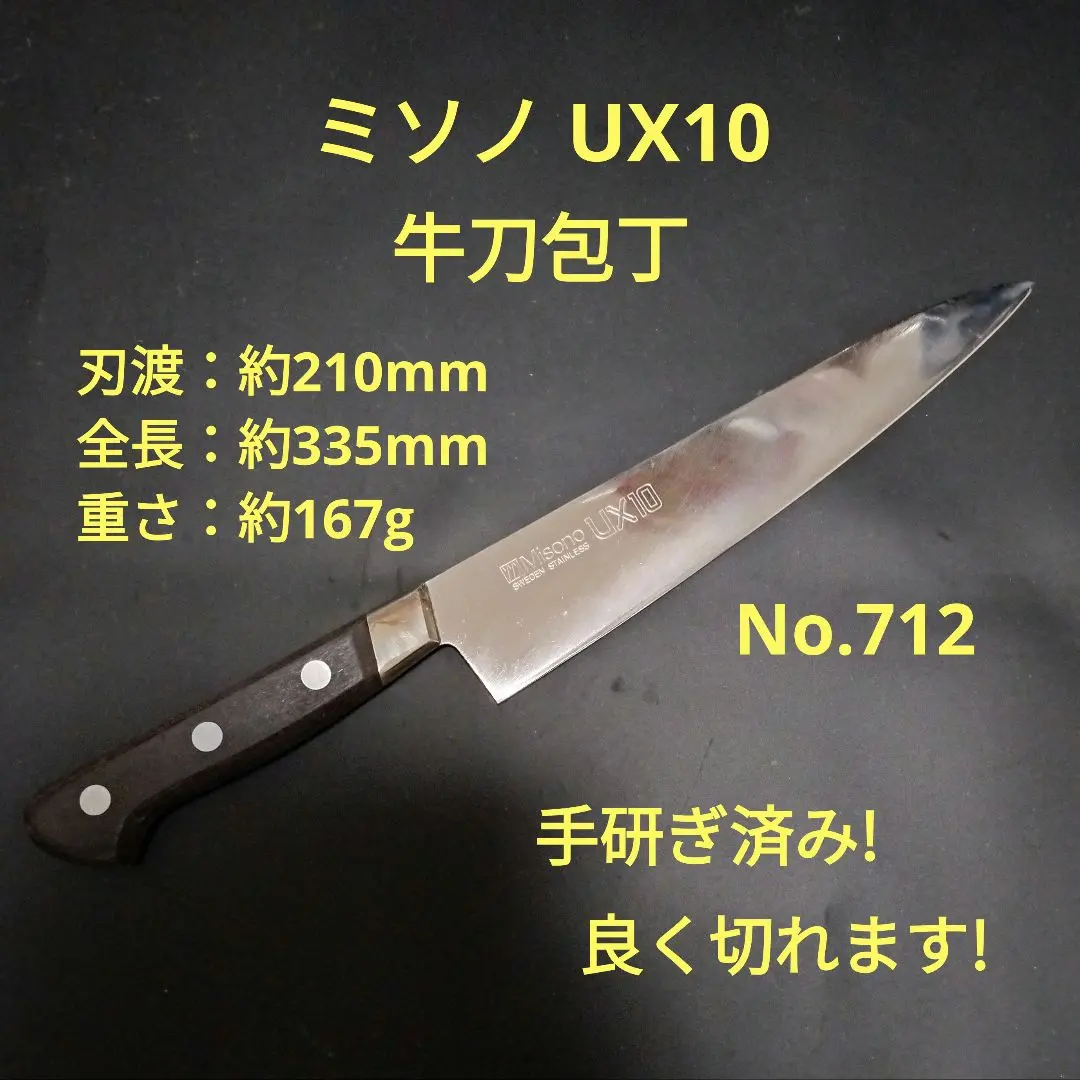 2025年最新】ミソノUX10 牛刀 210mmの人気アイテム - メルカリ