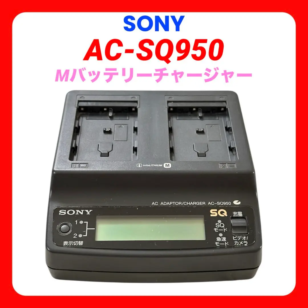送料無料 ソニーインフォリチウムバッテリーM専用 充電器  AC-SQ950 SONY インフォリチウムバッテリーM専用 充電器 AC-SQ950 - メルカリ